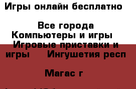 Игры онлайн бесплатно - Все города Компьютеры и игры » Игровые приставки и игры   . Ингушетия респ.,Магас г.